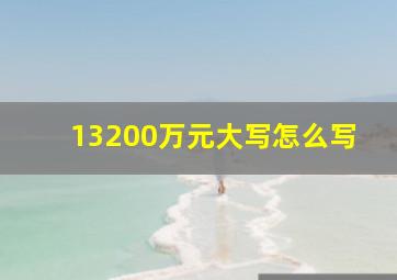 13200万元大写怎么写