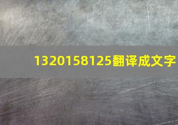 1320158125翻译成文字