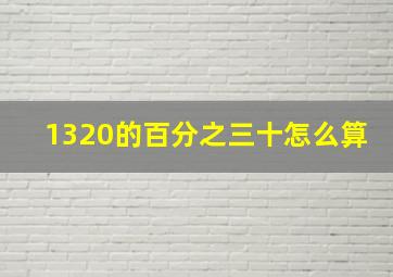 1320的百分之三十怎么算