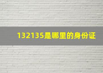 132135是哪里的身份证