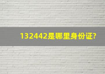 132442是哪里身份证?