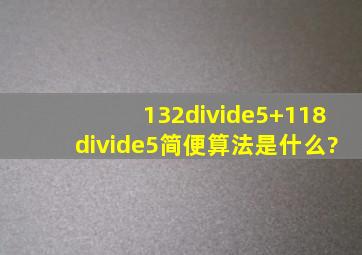 132÷5+118÷5简便算法是什么?