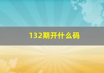 132期开什么码