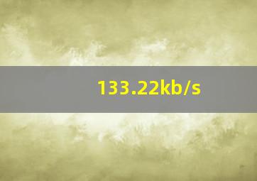 133.22kb/s