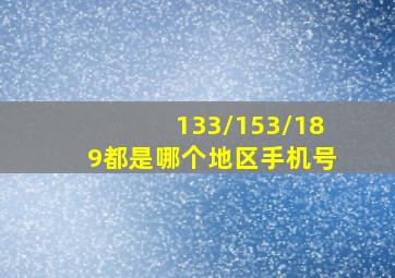 133/153/189都是哪个地区手机号