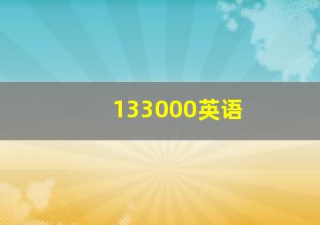 133000英语