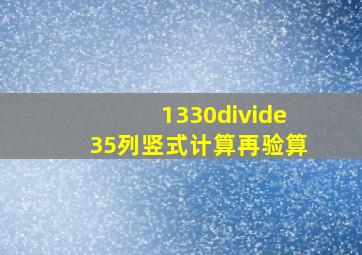 1330÷35列竖式计算再验算