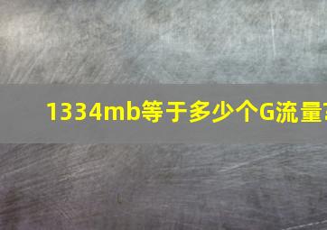 1334mb等于多少个G流量?