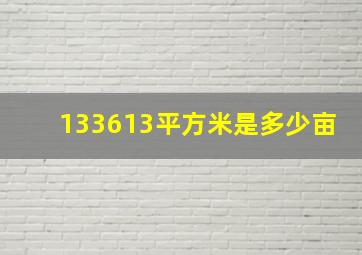 133613平方米是多少亩