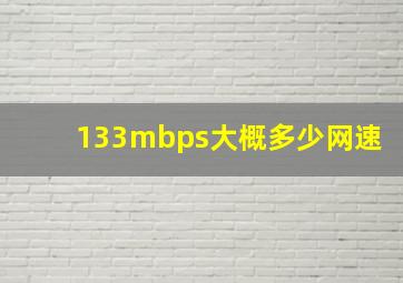 133mbps大概多少网速