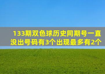 133期双色球历史同期号,一直没出号码有3个,出现最多有2个