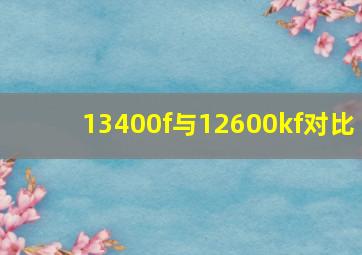 13400f与12600kf对比