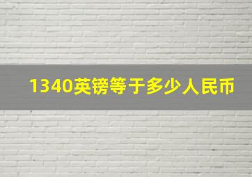 1340英镑等于多少人民币