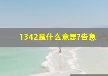 1342是什么意思?告急