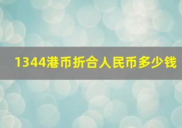 1344港币折合人民币多少钱