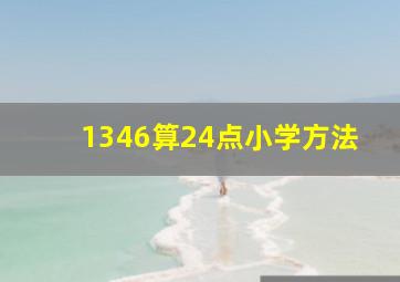 1346算24点小学方法