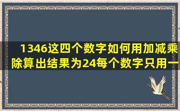 1346这四个数字如何用加减乘除算出结果为24(每个数字只用一次)