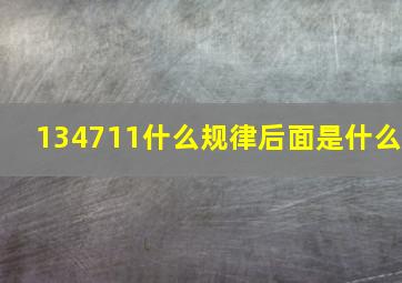 134711。什么规律。后面是什么