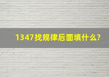 1347找规律后面填什么?