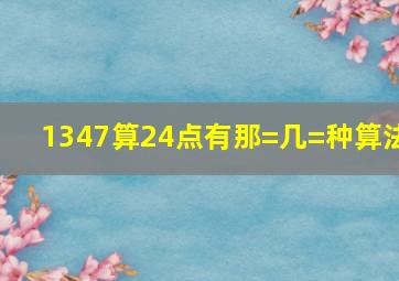 1347算24点有那=几=种算法