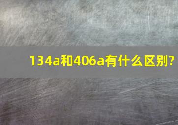 134a和406a有什么区别?