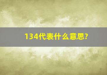 134代表什么意思?