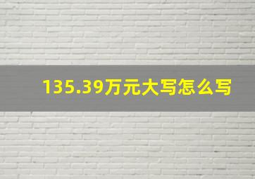 135.39万元大写怎么写