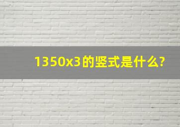 1350x3的竖式是什么?