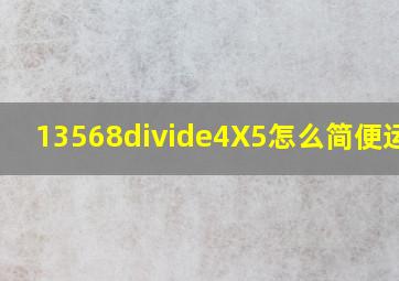 13568÷4X5怎么简便运算?