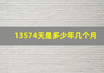 13574天是多少年几个月