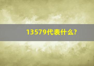 13579代表什么?