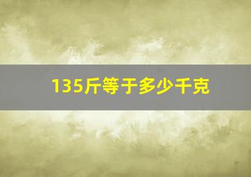 135斤等于多少千克