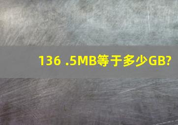 136 .5MB等于多少GB?