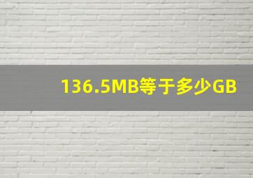 136.5MB等于多少GB(