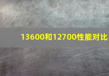 13600和12700性能对比