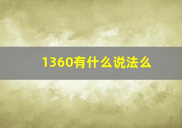 1360有什么说法么