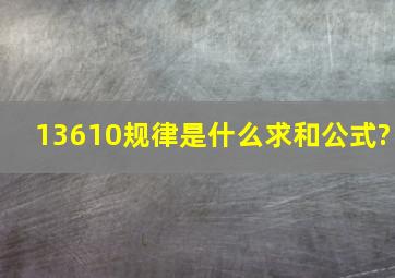 13610规律是什么求和公式?