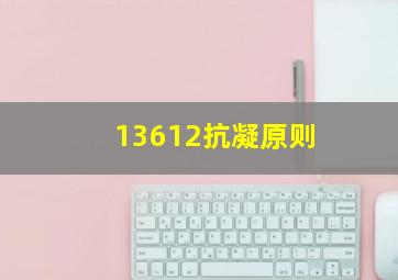 13612抗凝原则