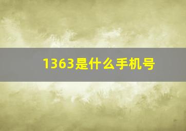 1363是什么手机号