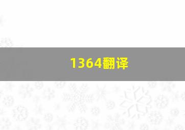 1364翻译