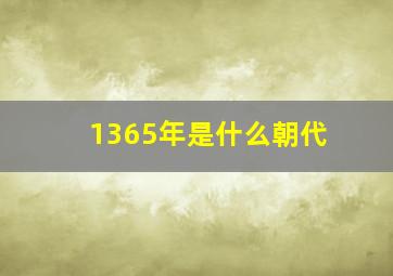 1365年是什么朝代,