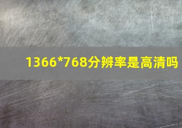 1366*768分辨率是高清吗