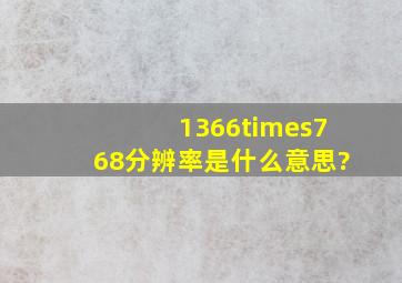 1366×768分辨率是什么意思?