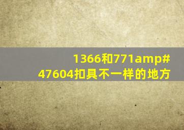 1366和771/604扣具不一样的地方