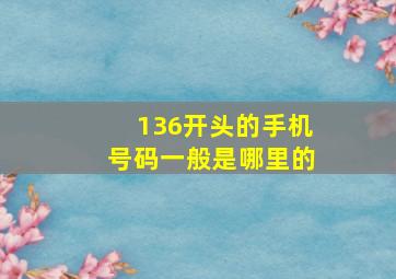 136开头的手机号码一般是哪里的