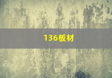 136板材