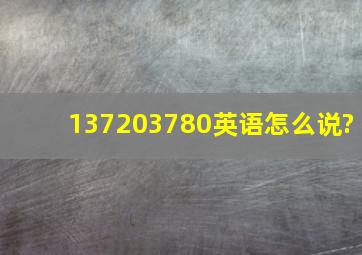 137,203,780英语怎么说?