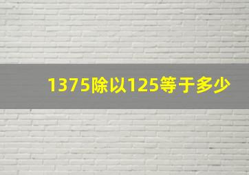 1375除以125等于多少