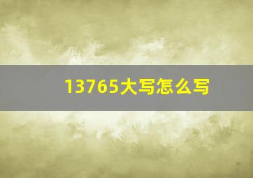 13765大写怎么写