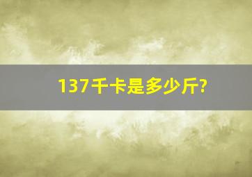 137千卡是多少斤?